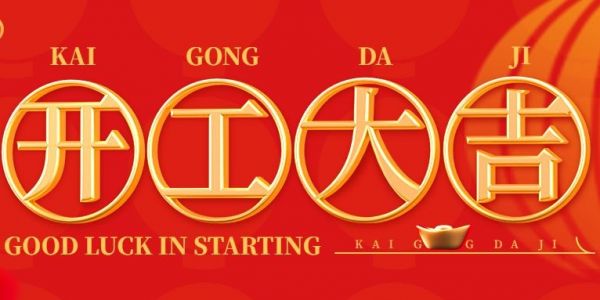 蛇年行大运 | 开工大吉！（2025）