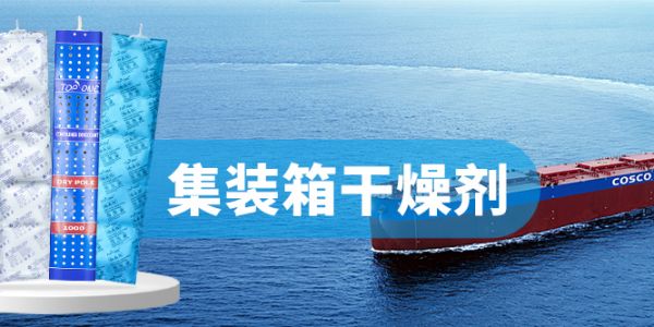 高效集装箱干燥剂：科技赋能，守护货物安全
